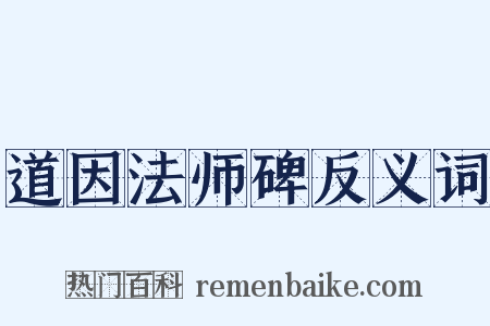 道因法师碑反义词是什么意思的图片